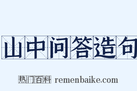 山中问答造句是什么意思的图片